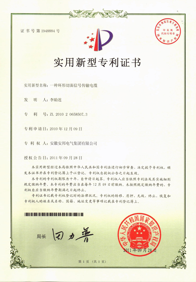 環(huán)形切面信號(hào)傳輸電纜實(shí)用新型專利證書(shū)